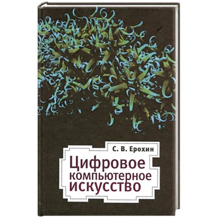 Книги, книга Цифровое компьютерное искусство