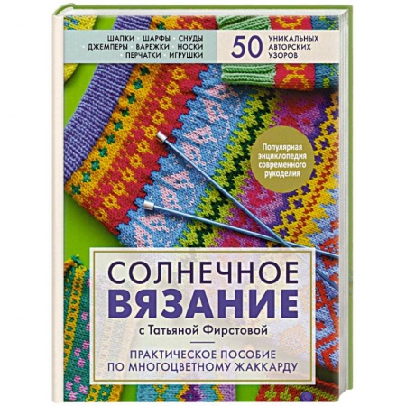 книга Солнечное вязание с Татьяной Фирстовой. Практическое пособие по многоцветному жаккарду с доставкой по Франции Рукоделие. Творчество, книга Солнечное вязание с Татьяной Фирстовой. Практическое пособие по многоцветному жаккарду
