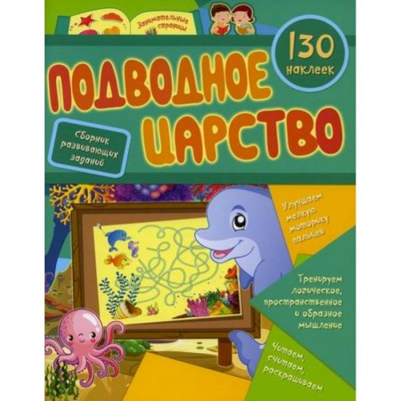 Дошкольникам, книга Подводное царство