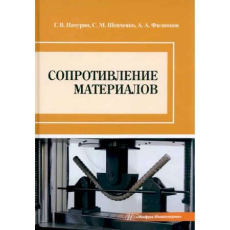 Технические науки. Транспорт, книга Сопротивление материалов