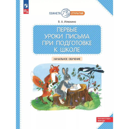 Книги для дошкольников (4-6 лет), книга Первые уроки письма при подготовке к школе: начальное обучение.