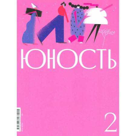 книга Журнал Юность № 2. 2024 с доставкой по Франции Публицистика, книга Журнал Юность № 2. 2024