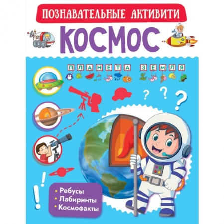 Познавательная литература, книга Космос