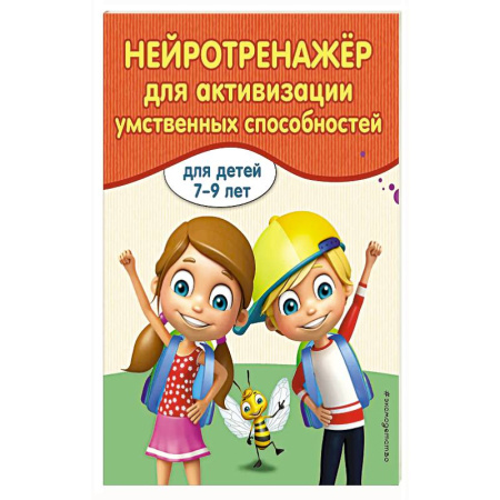 Книги для дошкольников (4-6 лет), книга Нейротренажер для активизации умственных способностей