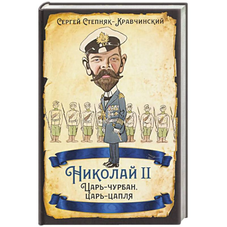 Всемирная история, книга Николай II. Царь-чурбан, царь-цапля