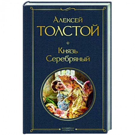 Историческая художественная проза, книга Князь Серебряный