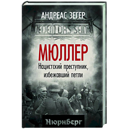 Публицистика, книга Мюллер. Нацистский преступник, избежавший петли