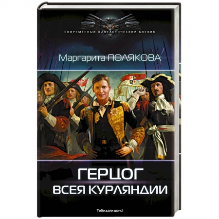 Книги, книга Герцог всея Курляндии