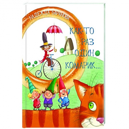 Поэзия для детей, книга Как-то раз один комарик…: Стихи для детей