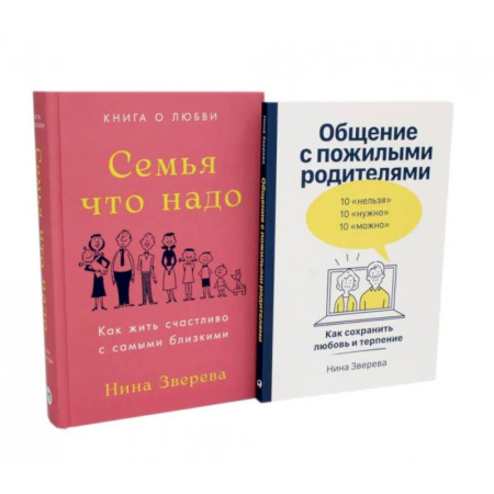 Общественные и гуманитарные науки, книга Семья что надо. Общение с пожилыми родителями (комплект из 2-х книг )