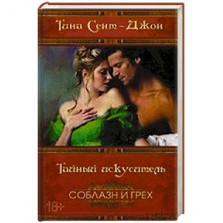 Книги, книга Тайный искуситель