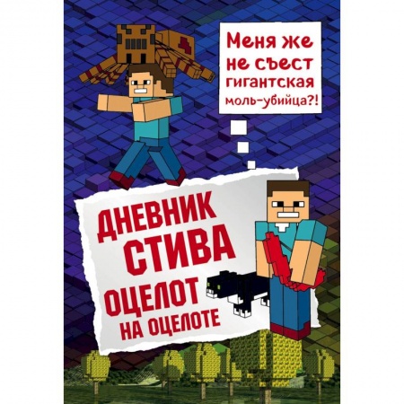 Проза для детей, книга Дневник Стива. Книга 4. Оцелот на оцелоте