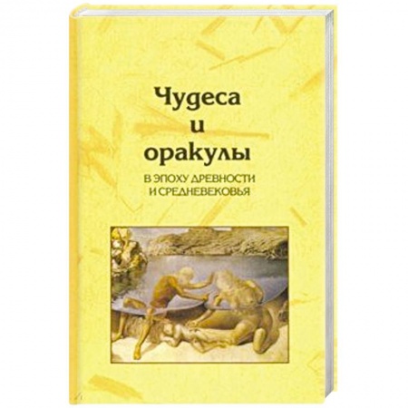 Тайны, загадочные явления, книга Чудеса и оракулы в эпоху древности и средневековья