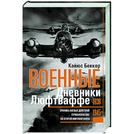 История войн, книга Военные дневники люфтваффе. Хроника боевых действий германских ВВС во Второй мировой войне. 1939—1945