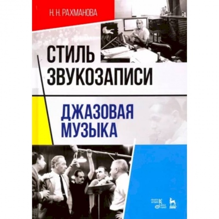 Культура, искусство, книга Стиль звукозаписи. Джазовая музыка. Учебное пособие