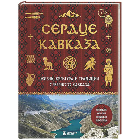 Путеводители по странам, книга Сердце Кавказа. Жизнь, культура и традиции Северного Кавказа