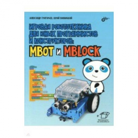 Познавательная литература, книга Игровая робототехника для юных программистов и конструкторов