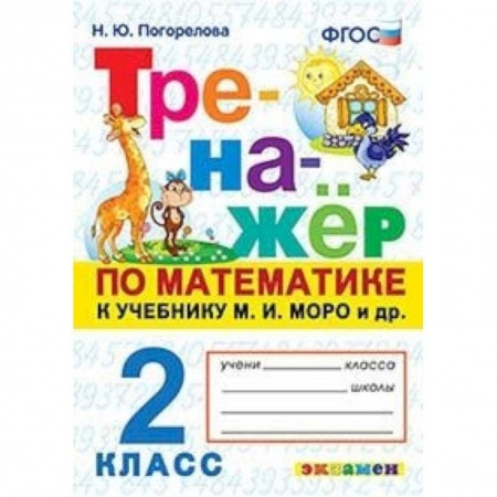 Школьникам и абитуриентам, книга Тренажёр по математике. 2 класс. К учебнику М.И. Моро. ФГОС