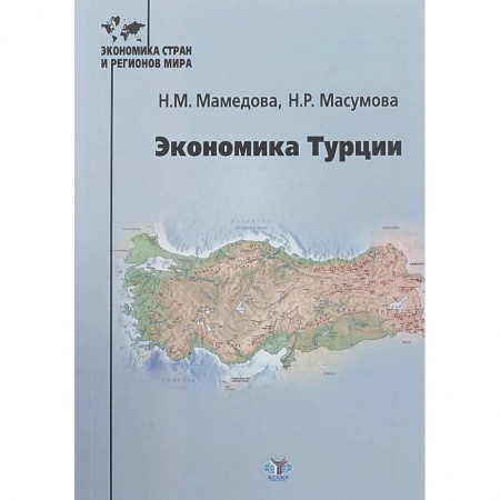 Экономика, книга Экономика Турции