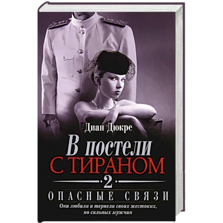 Книги, книга В постели с тираном 2. Опасные связи