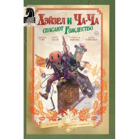Развлечения. Праздники. Юмор, книга Академия Амбрелла. Хэйзел и Ча-Ча спасают рождество