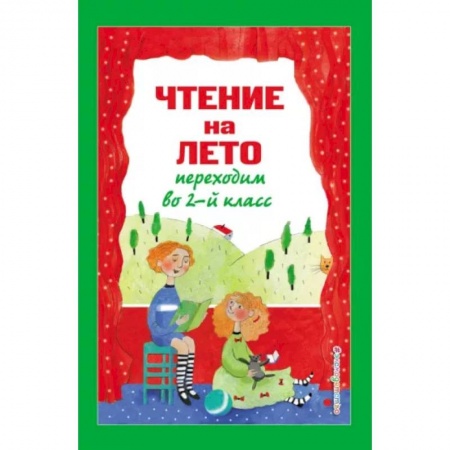 Школьникам и абитуриентам, книга Чтение на лето. Переходим во 2-й класс