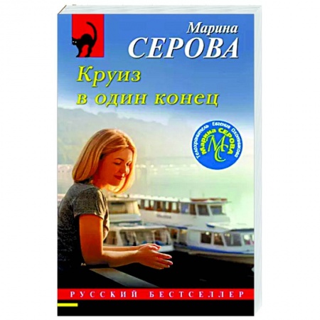 Детективы, триллеры, книга Круиз в один конец