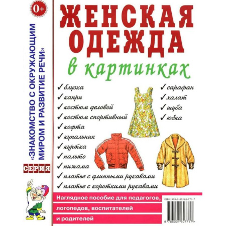 Общественные и гуманитарные науки, книга Женская одежда в картинках. Наглядное пособие для педагогов, логопедов, воспитателей и родителей