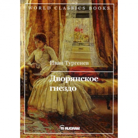 Классика, современная литература, книга Дворянское гнездо