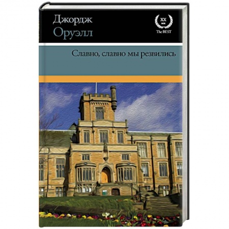 Классика, современная литература, книга Славно, славно мы резвились