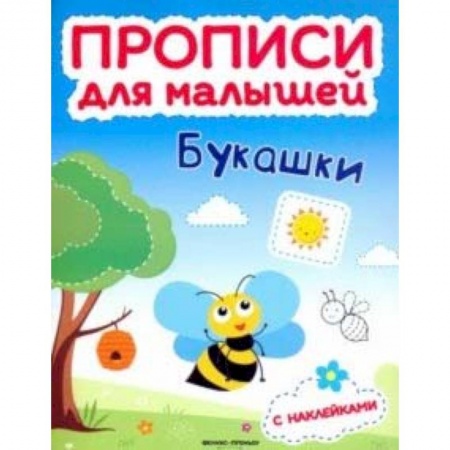 Дошкольникам, книга Букашки. Книжка с наклейками