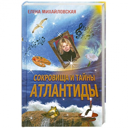 Книги, книга Сокровища и тайны Атлантиды