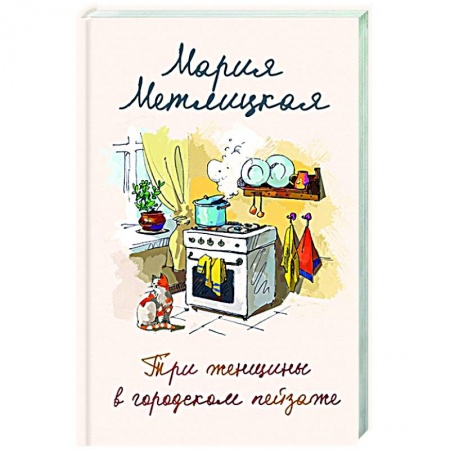Любовный роман, книга Три женщины в городском пейзаже