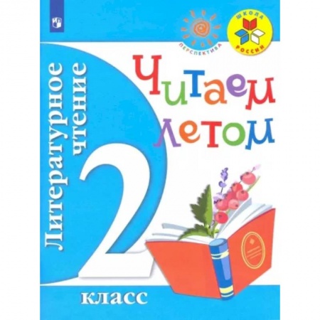 Школьникам и абитуриентам, книга Литературное чтение. 2 класс. Читаем летом. Учебное пособие. ФГОС