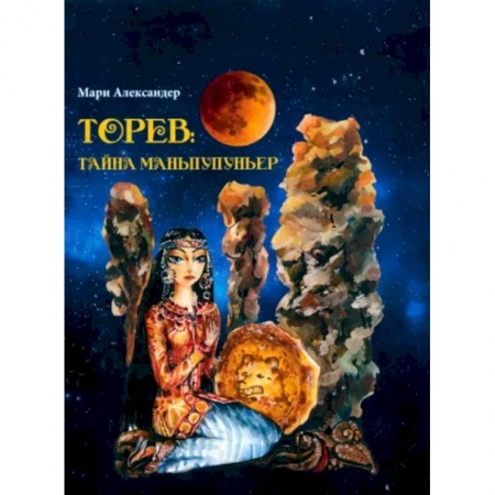 Фантастика, фэнтези, книга Торев.Тайна Маньпупньер