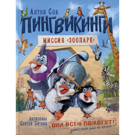 Сказки, книга Пингвикинги. Миссия 'Зоопарк'