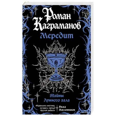 Любовный роман, книга Мередит. Тайны Лунного зала