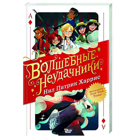 Проза для детей, книга Волшебные неудачники