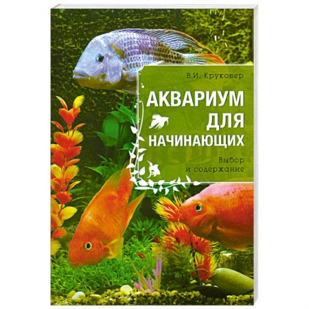 Книги, книга Аквариум для начинающих
