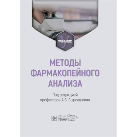 Фармакология. Рецептура. Токсикология, книга Методы фармакопейного анализа: Учебник