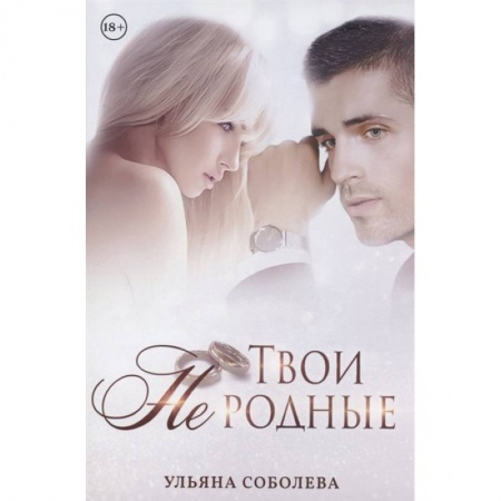 Любовный роман, книга Твои не родные