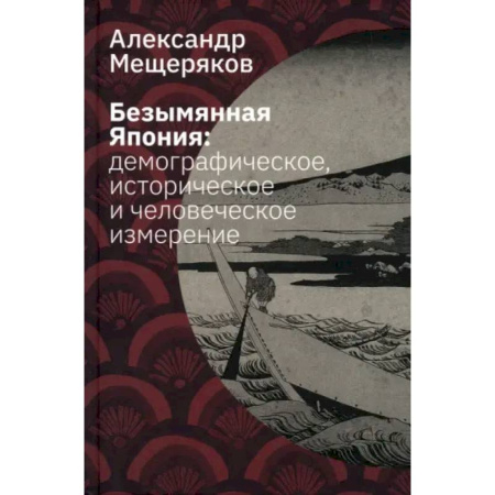 Всемирная история, книга Безымянная Япония. Демографическое, историческое и человеческое измерение
