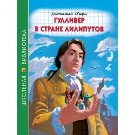 Сказки, книга Гулливер в стране лилипутов