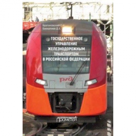 Технические науки. Транспорт, книга Государственное управление железнодорожным транспортом в Российской Федерации