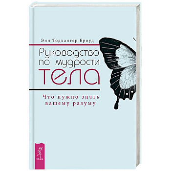 Руководство по мудрости тела. Что нужно знать вашему разуму