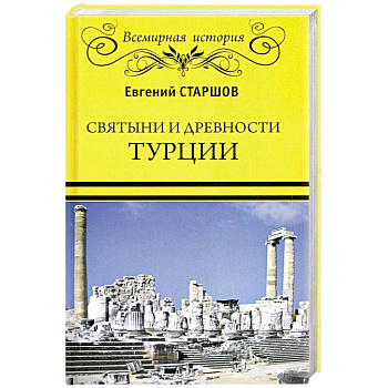 Святыни и древности Турции Святыни и древности Турции