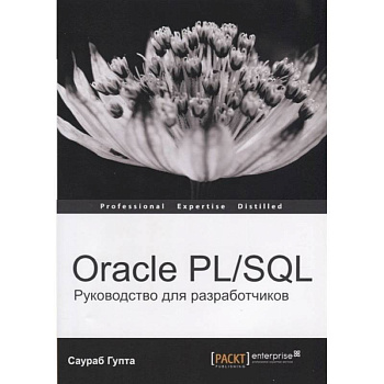Oracle PL/SQL. Руководство для разработчиков Oracle PL/SQL. Руководство для разработчиков