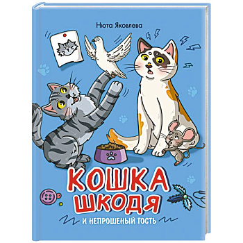Кошка Шкодя и непрошеный гость Кошка Шкодя и непрошеный гость