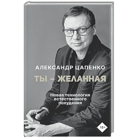 Общественные и гуманитарные науки, книга Ты – желанная. Новая технология естественного похудения