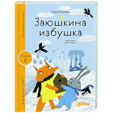Сказки, книга Заюшкина избушка. Уровень 2
